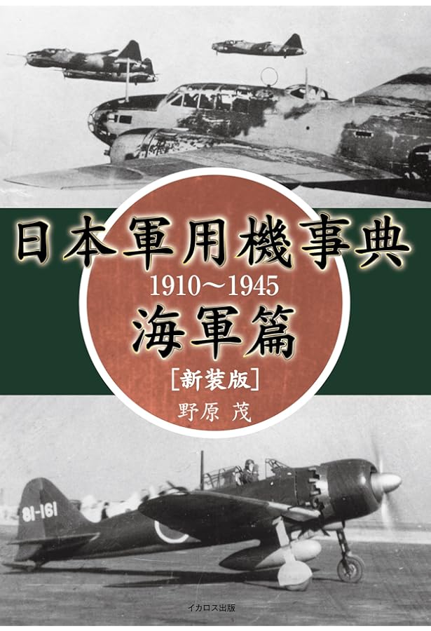 ドイツ軍用機事典 1930~1945 | 野原茂 |本 | 通販 | Amazon